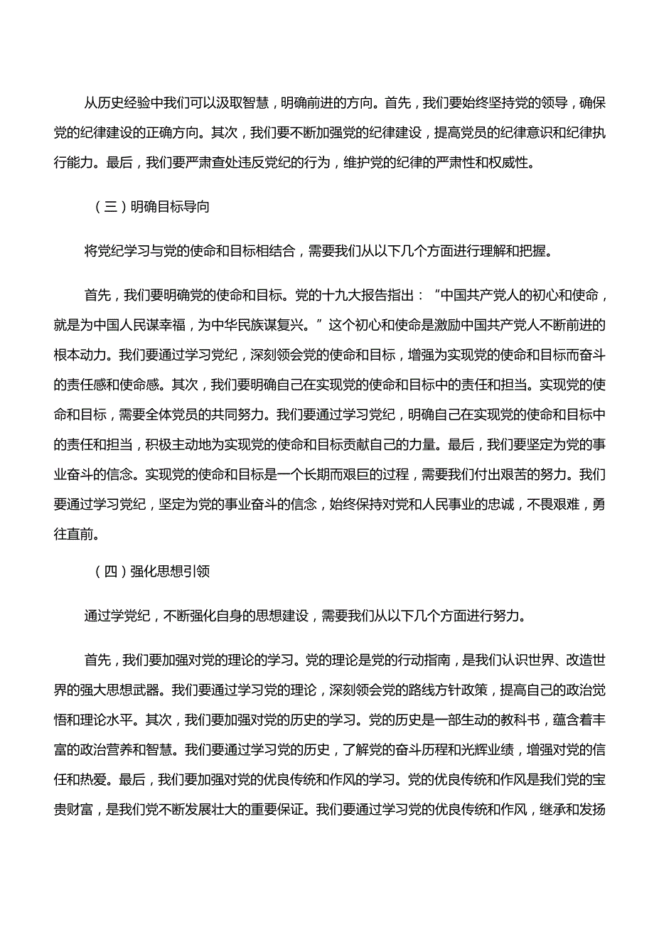 2024年学纪、知纪、明纪、守纪专题学习学习心得汇编（八篇）.docx_第3页