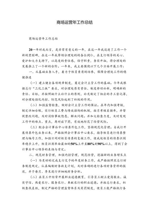 商场运营年工作总结.docx