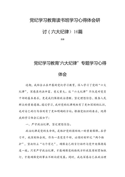 党纪学习教育读书班学习心得体会研讨（六大纪律）16篇.docx