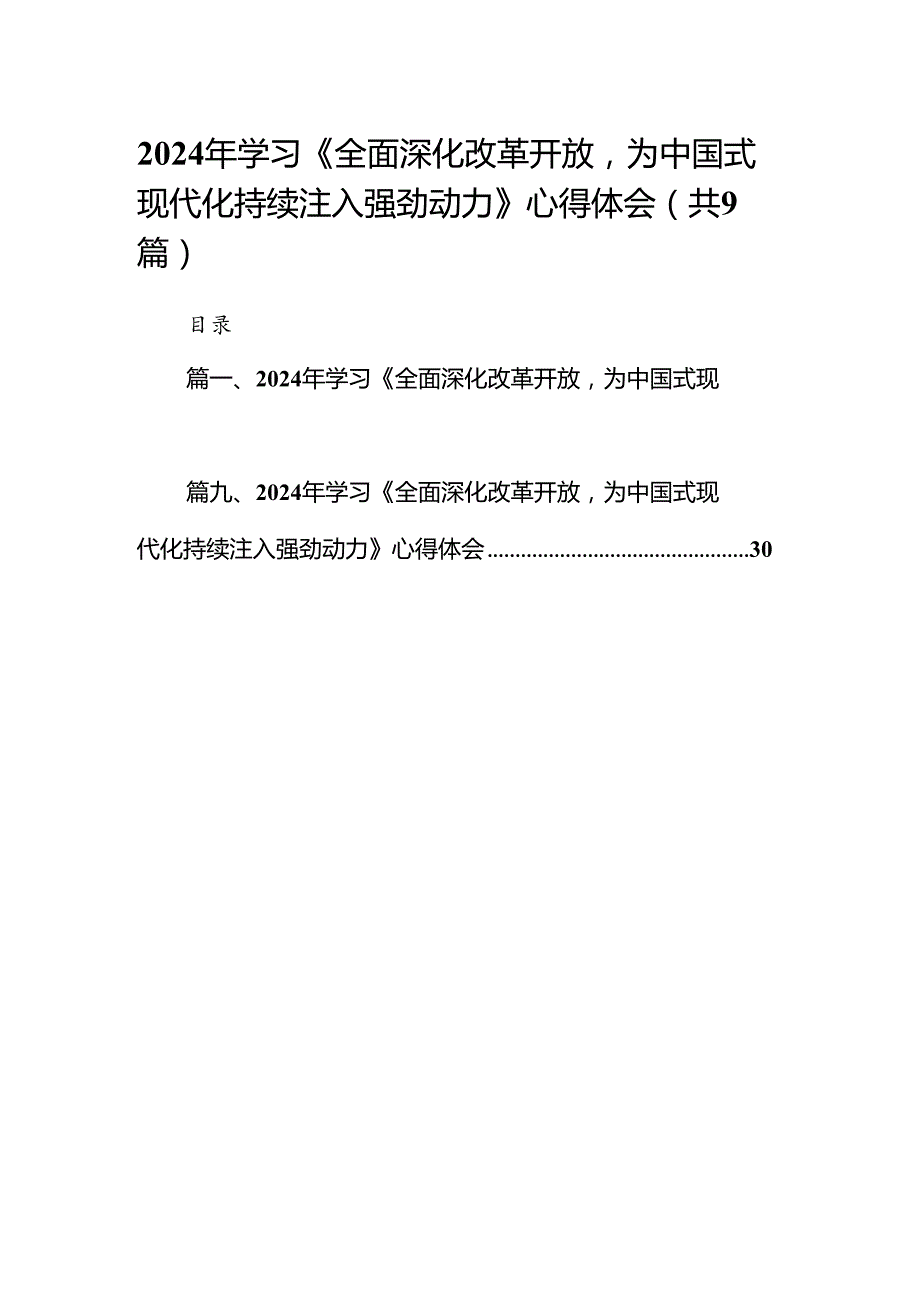 （9篇）2024年学习《全面深化改革开放为中国式现代化持续注入强劲动力》心得体会范文.docx_第1页