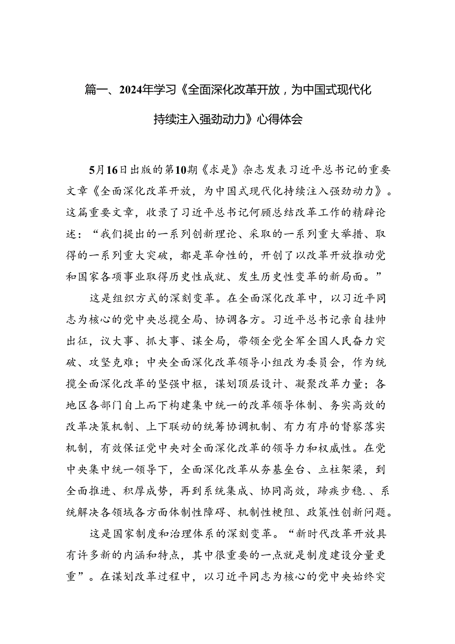 （9篇）2024年学习《全面深化改革开放为中国式现代化持续注入强劲动力》心得体会范文.docx_第2页