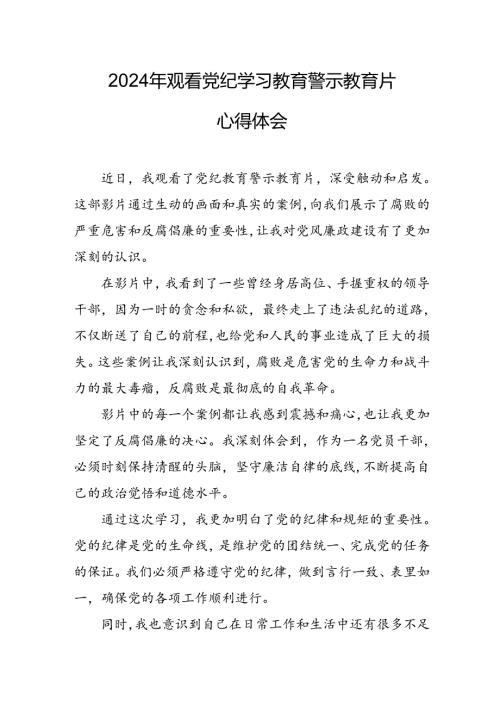 机关单位党员干部观看2024年党纪学习教育警示教育片心得体会 （14份）.docx