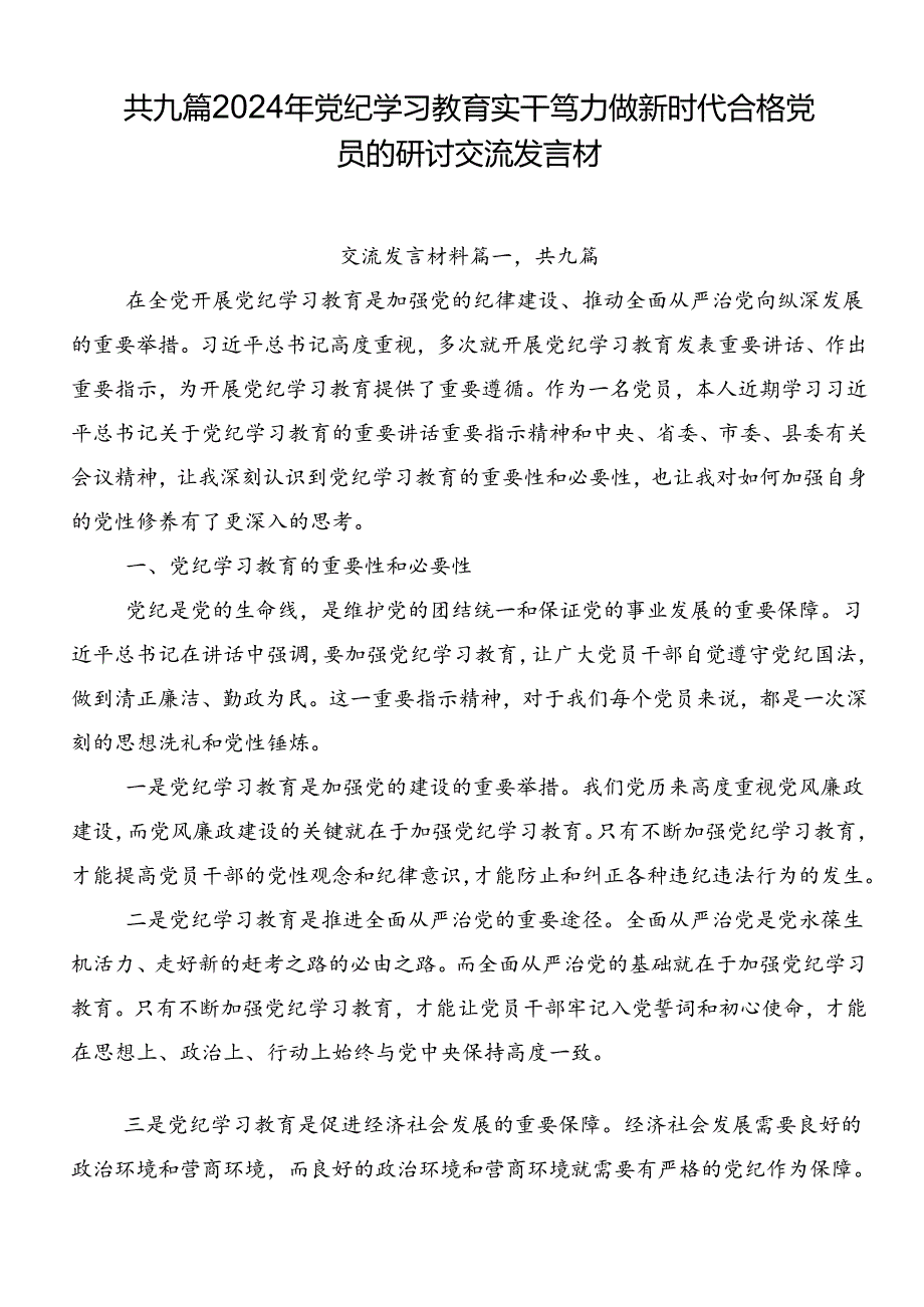 共九篇2024年党纪学习教育实干笃力做新时代合格党员的研讨交流发言材.docx_第1页