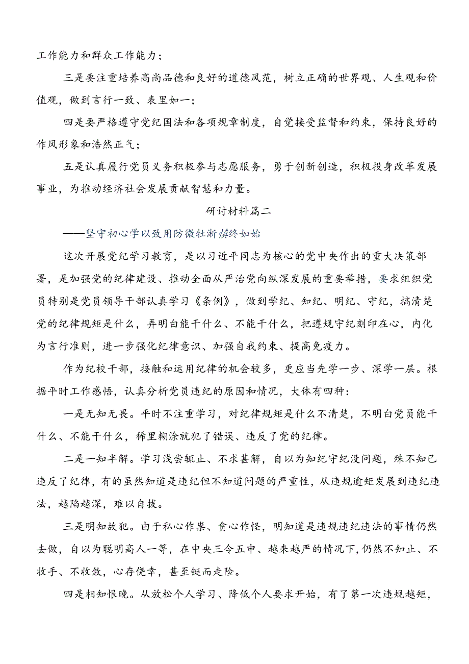共九篇2024年党纪学习教育实干笃力做新时代合格党员的研讨交流发言材.docx_第3页