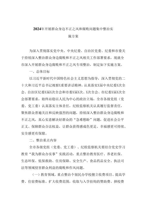 2024年开展群众身边不正之风和腐败问题集中整治实施方案(精选九篇).docx