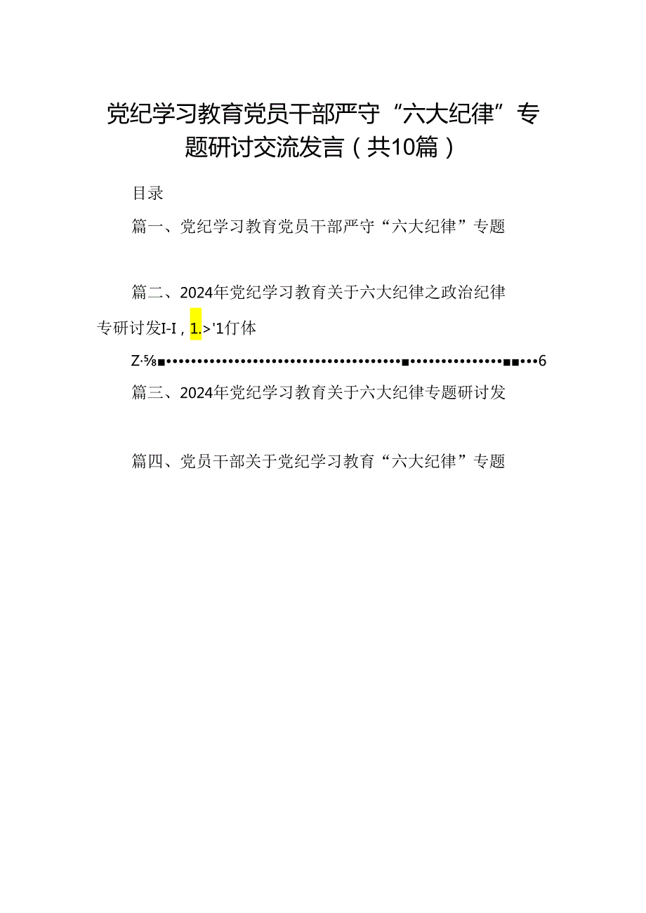 党纪学习教育党员干部严守“六大纪律”专题研讨交流发言10篇供参考.docx_第1页