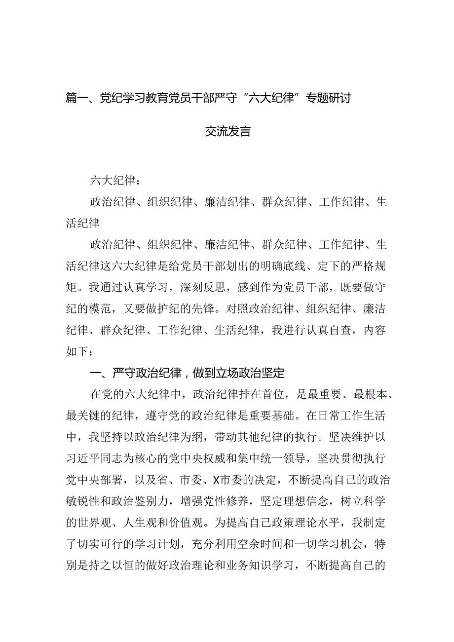 党纪学习教育党员干部严守“六大纪律”专题研讨交流发言10篇供参考.docx_第2页