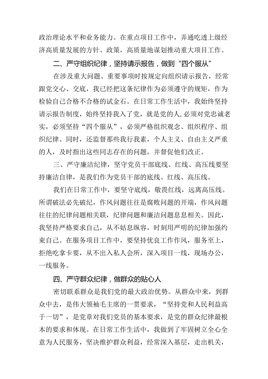 党纪学习教育党员干部严守“六大纪律”专题研讨交流发言10篇供参考.docx_第3页