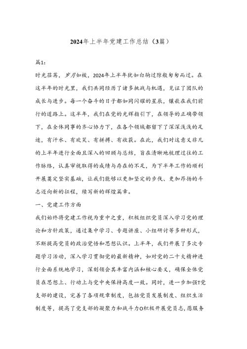 （3篇）2024 年上半年党建工作总结.docx