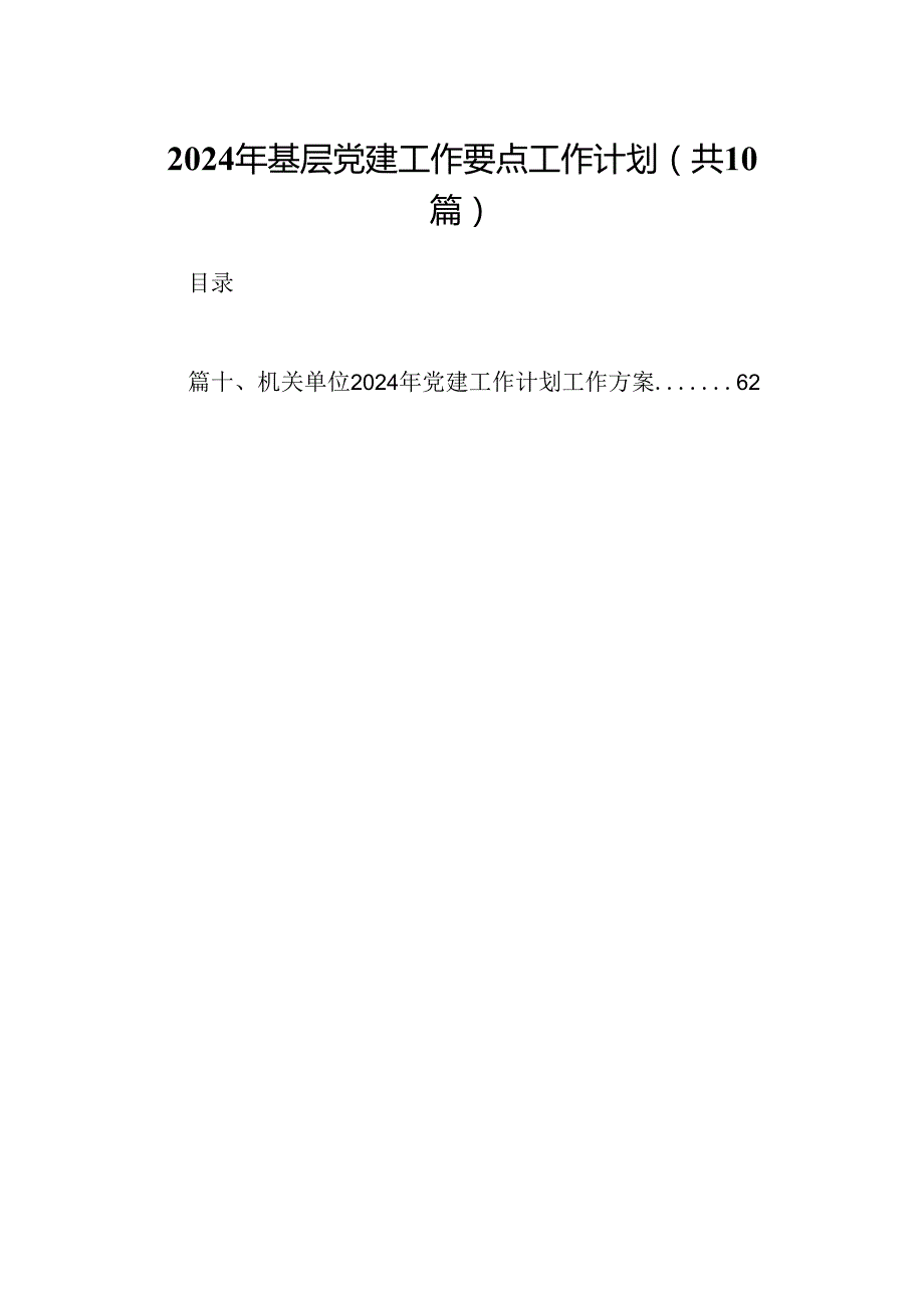 2024年基层党建工作要点工作计划（共10篇）.docx_第1页