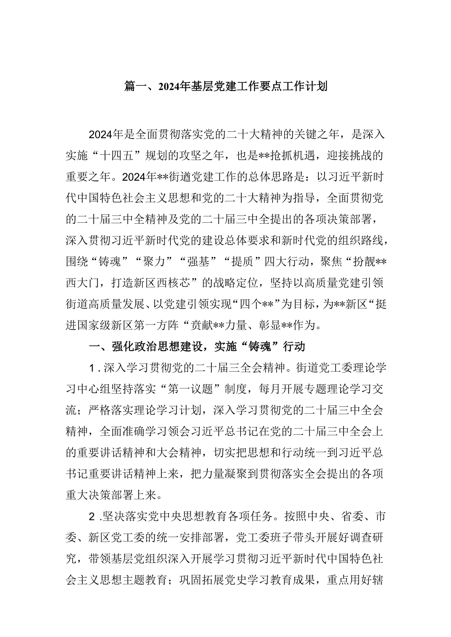 2024年基层党建工作要点工作计划（共10篇）.docx_第2页