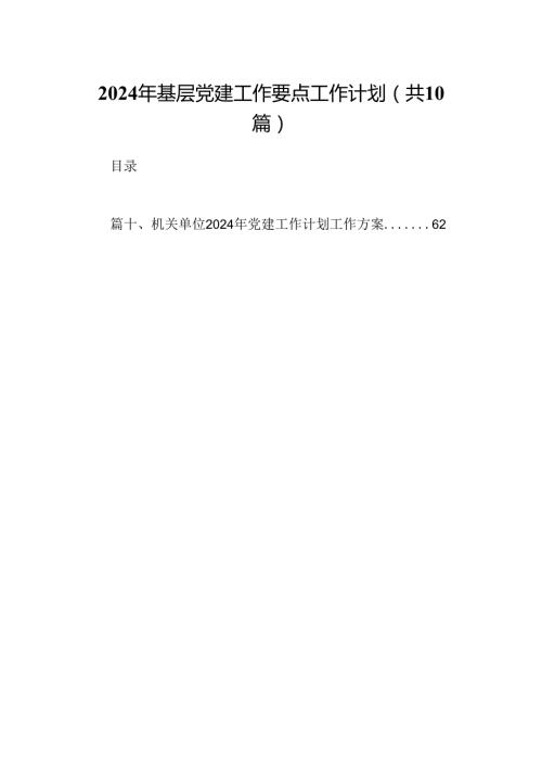 2024年基层党建工作要点工作计划（共10篇）.docx