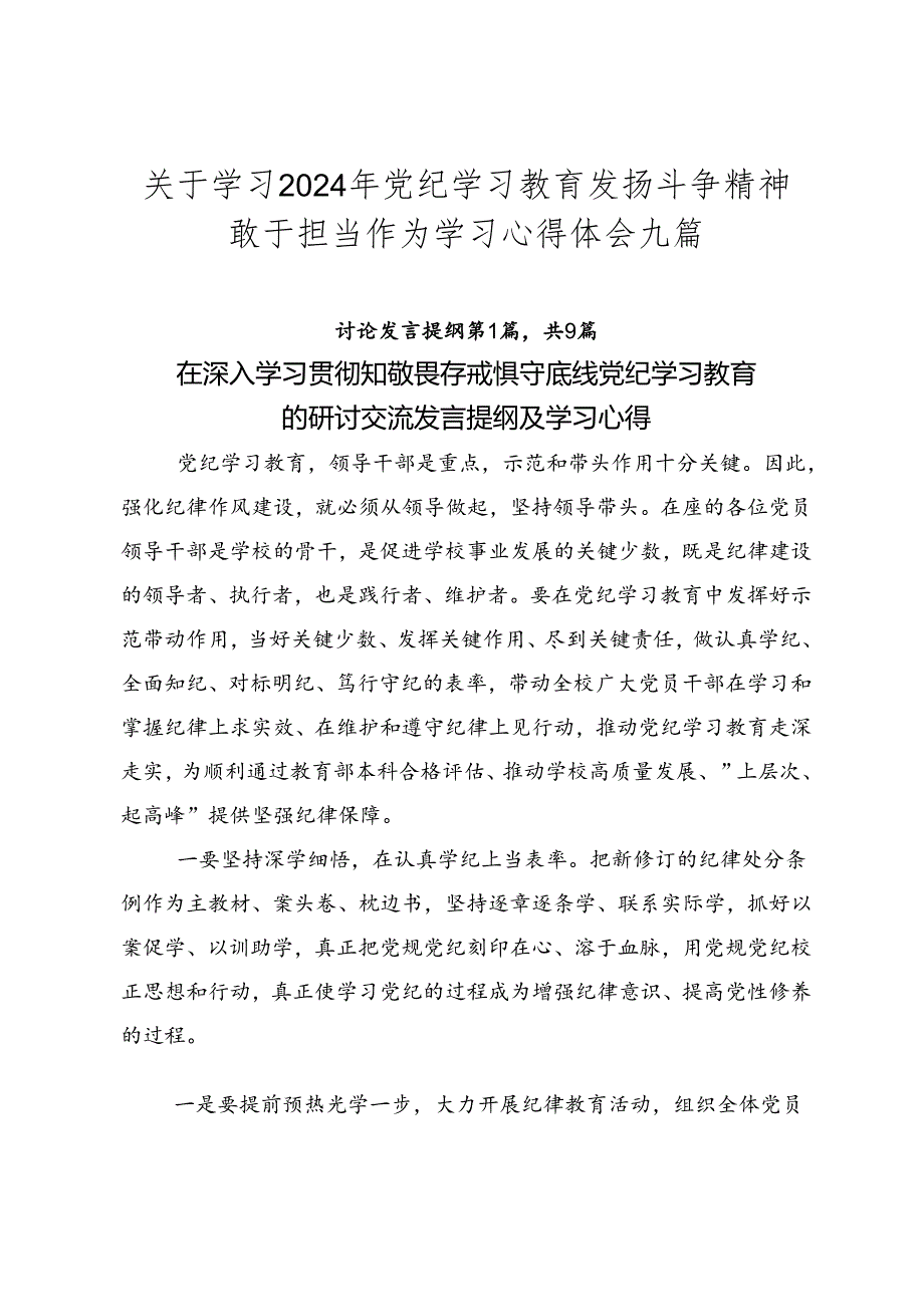 关于学习2024年党纪学习教育发扬斗争精神敢于担当作为学习心得体会九篇.docx_第1页