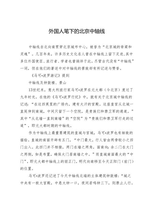 外国人笔下的北京中轴线.docx