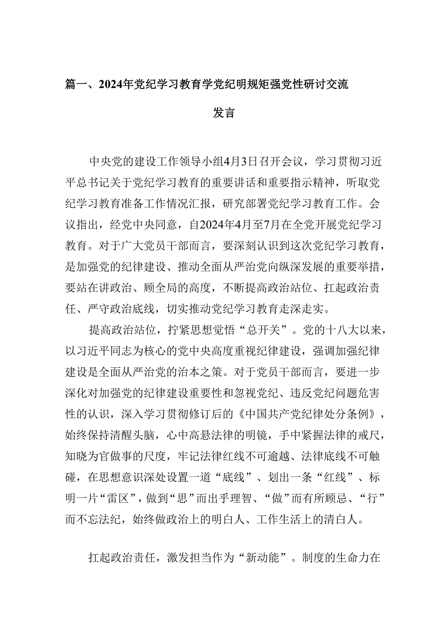 （9篇）2024年党纪学习教育学党纪明规矩强党性研讨交流发言(1).docx_第2页