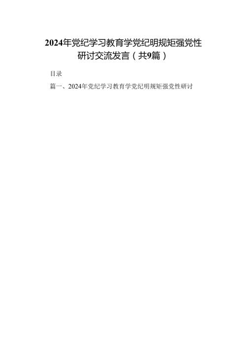 （9篇）2024年党纪学习教育学党纪明规矩强党性研讨交流发言(1).docx