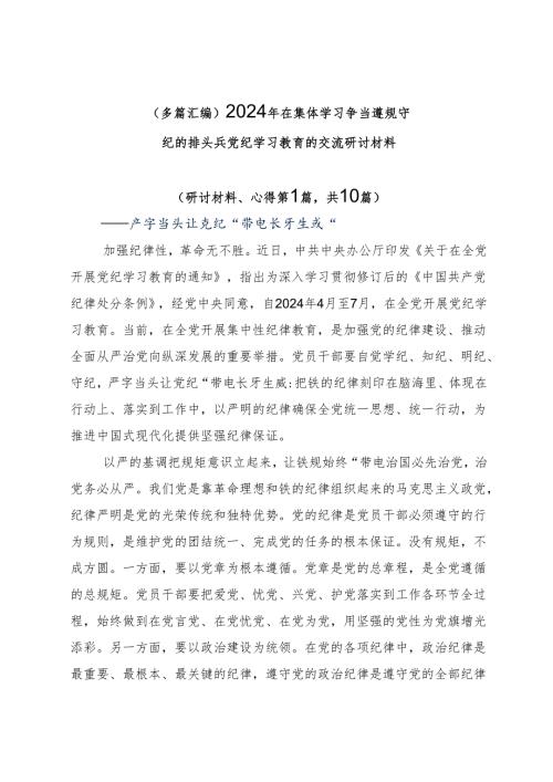 （多篇汇编）2024年在集体学习争当遵规守纪的排头兵党纪学习教育的交流研讨材料.docx