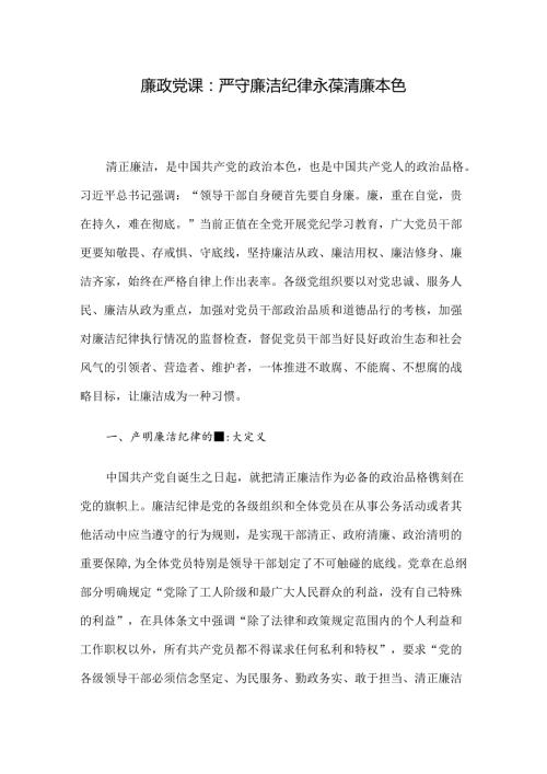 廉政党课：严守廉洁纪律 永葆清廉本色.docx