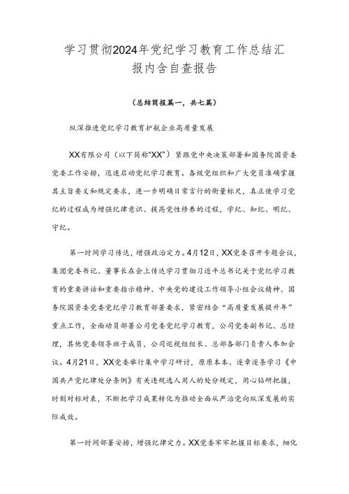 学习贯彻2024年党纪学习教育工作总结汇报内含自查报告.docx