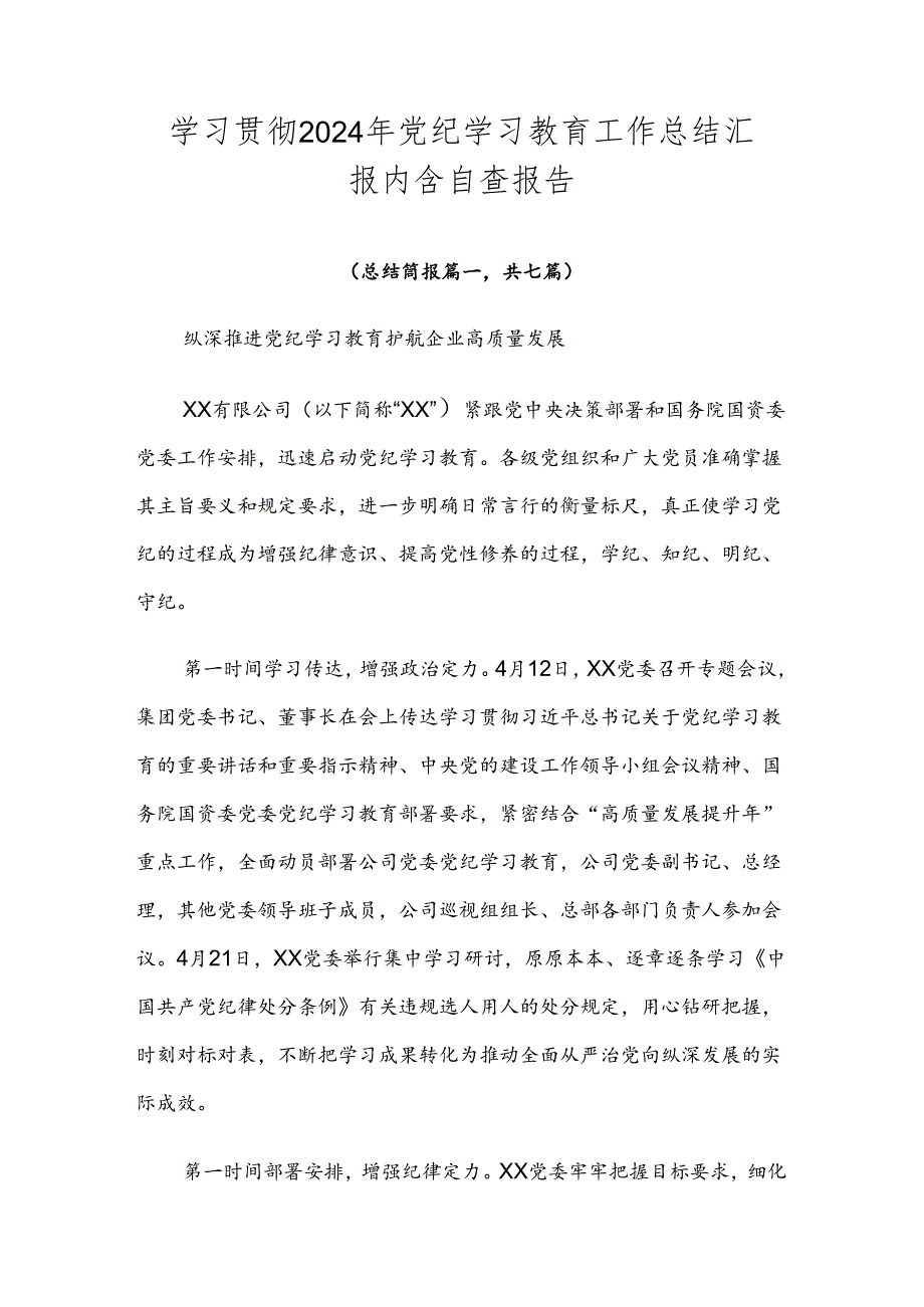 学习贯彻2024年党纪学习教育工作总结汇报内含自查报告.docx_第1页
