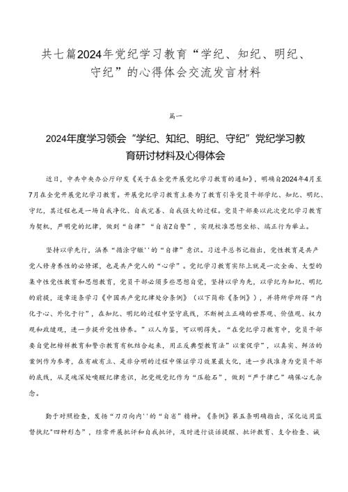 共七篇2024年党纪学习教育“学纪、知纪、明纪、守纪”的心得体会交流发言材料.docx