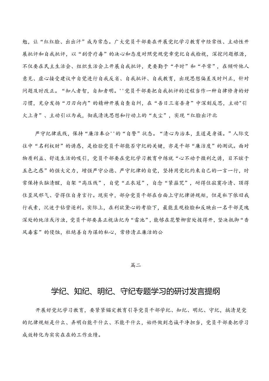 共七篇2024年党纪学习教育“学纪、知纪、明纪、守纪”的心得体会交流发言材料.docx_第2页