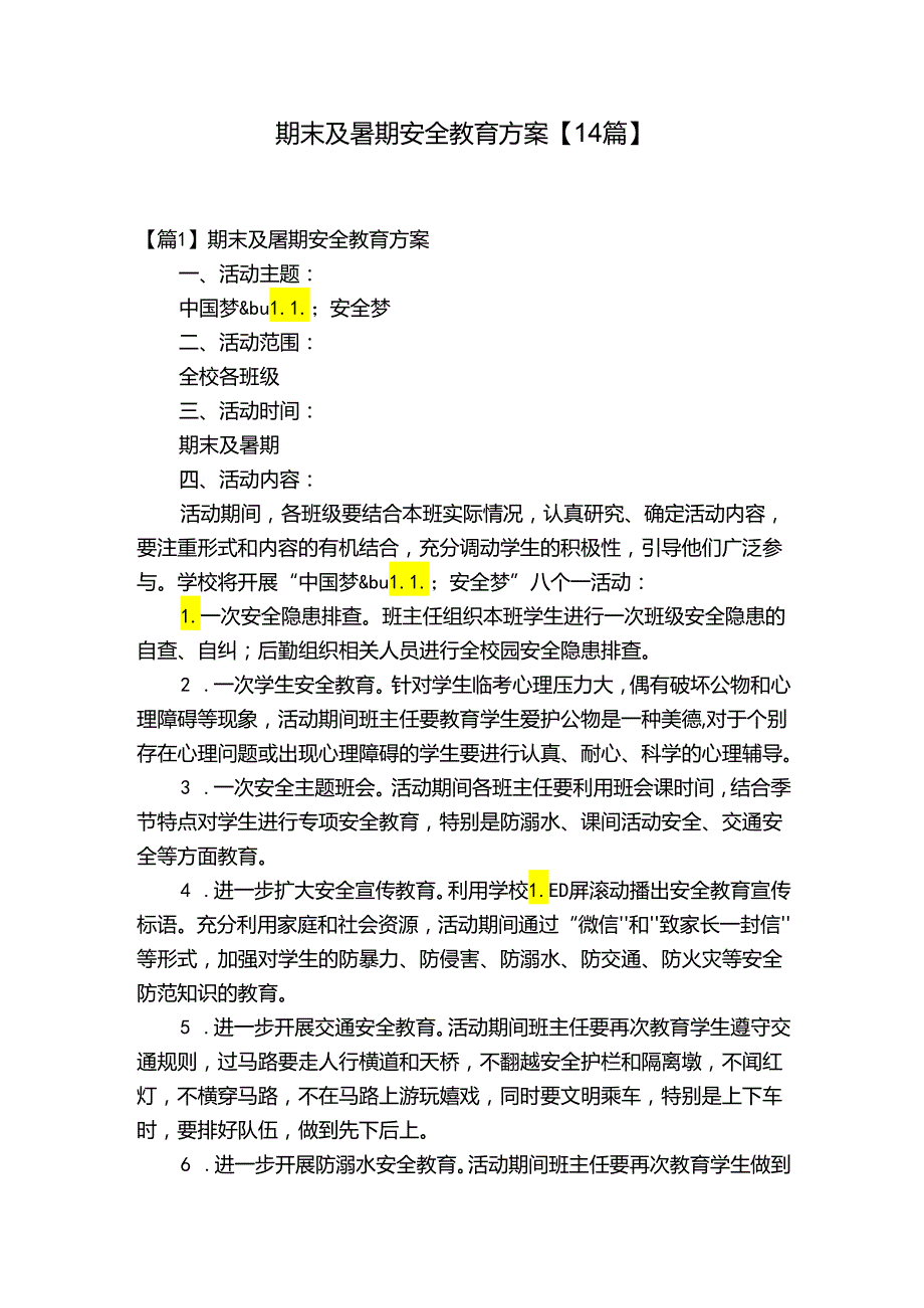 期末及暑期安全教育方案【14篇】.docx_第1页