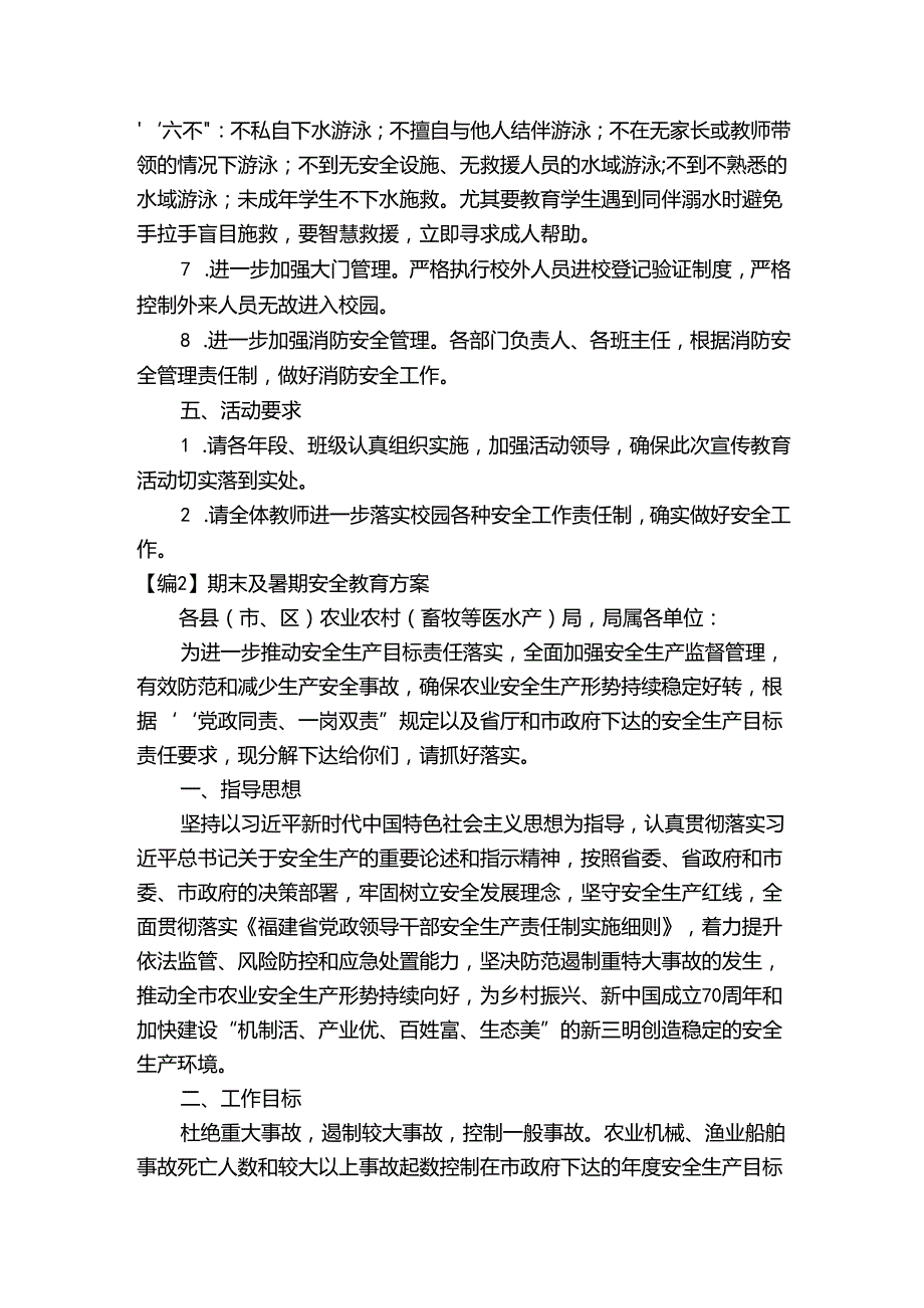 期末及暑期安全教育方案【14篇】.docx_第2页