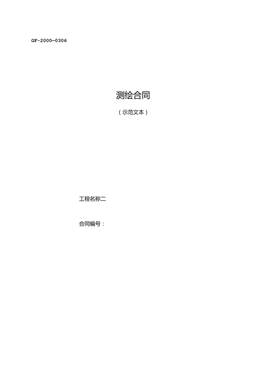 测绘合同范本.docx_第1页