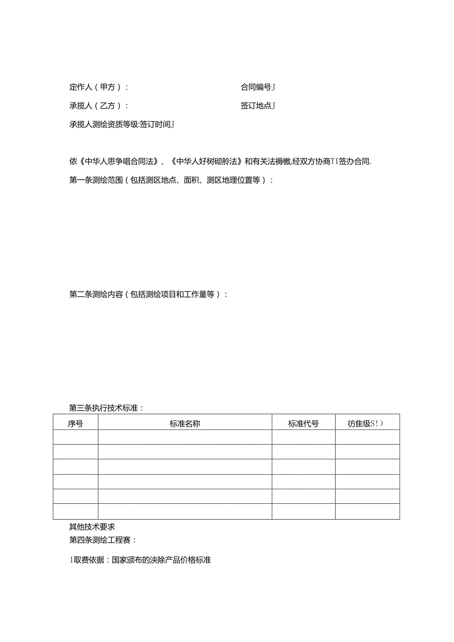 测绘合同范本.docx_第2页