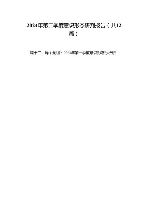 2024年第二季度意识形态研判报告(12篇集合).docx