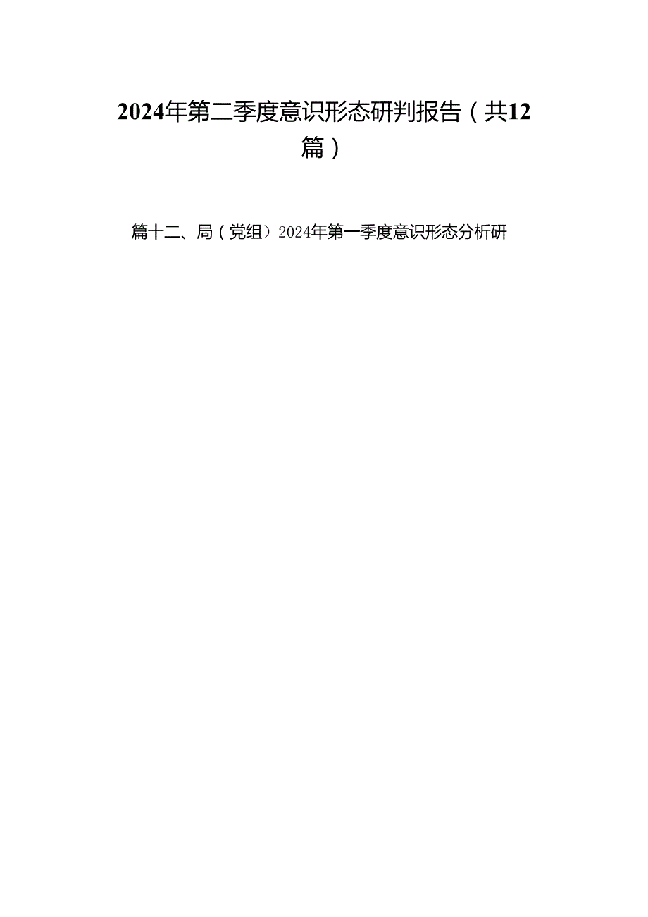 2024年第二季度意识形态研判报告(12篇集合).docx_第1页