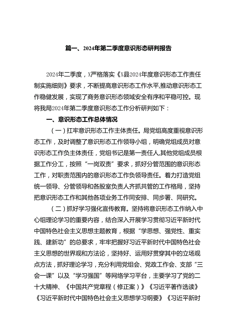 2024年第二季度意识形态研判报告(12篇集合).docx_第2页