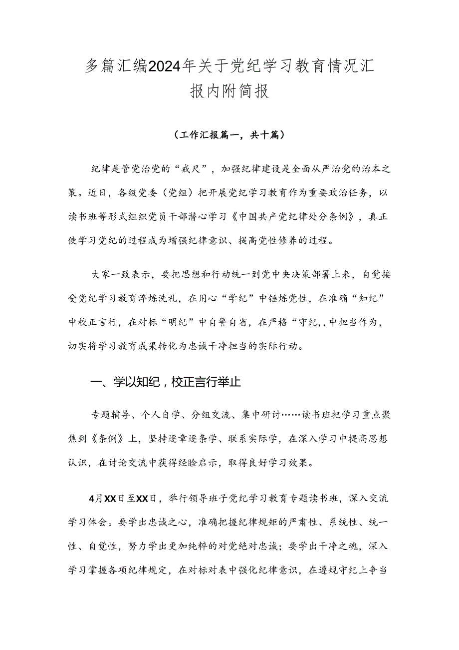 多篇汇编2024年关于党纪学习教育情况汇报内附简报.docx_第1页