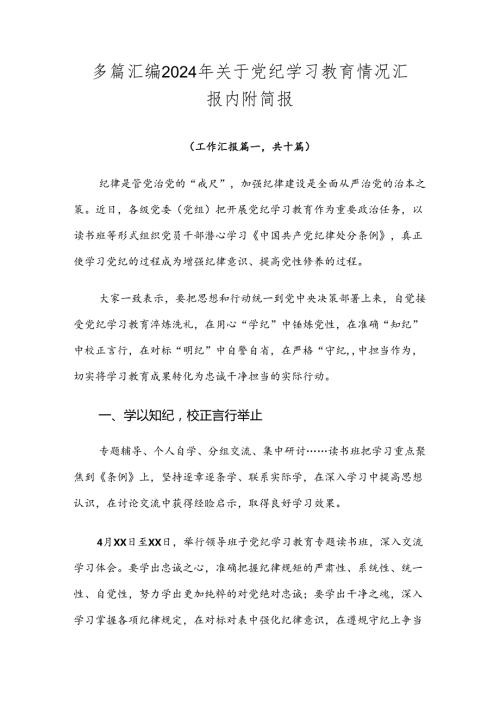 多篇汇编2024年关于党纪学习教育情况汇报内附简报.docx