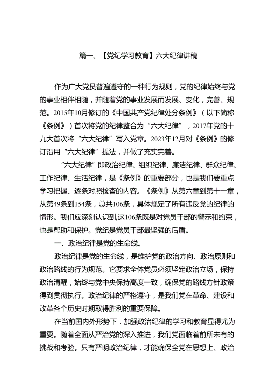 （15篇）【党纪学习教育】六大纪律讲稿范文.docx_第2页