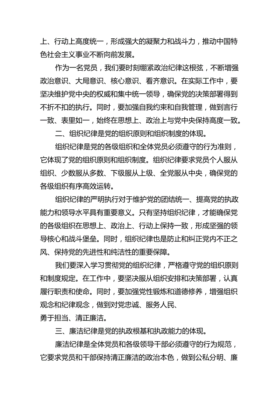 （15篇）【党纪学习教育】六大纪律讲稿范文.docx_第3页
