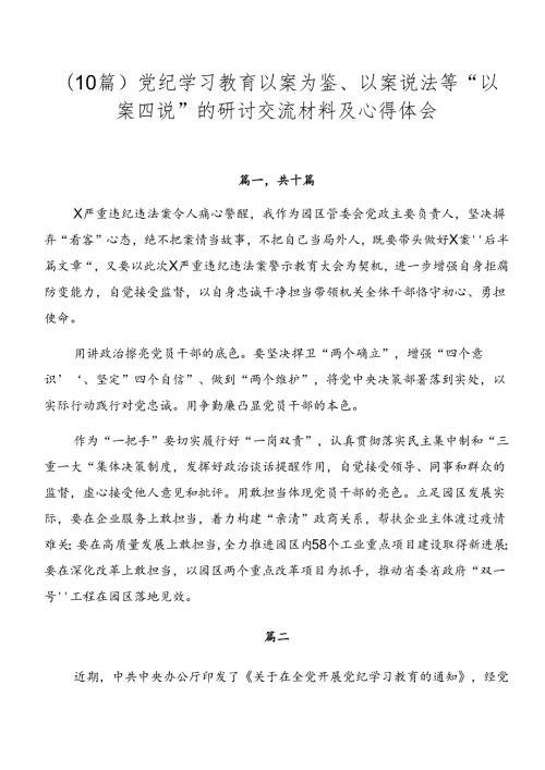 （10篇）党纪学习教育以案为鉴、以案说法等“以案四说”的研讨交流材料及心得体会.docx
