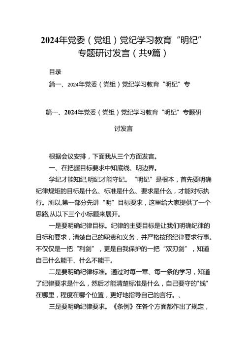 2024年党委（党组）党纪学习教育“明纪”专题研讨发言9篇供参考.docx