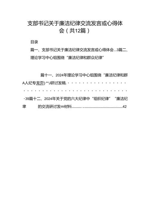 支部书记关于廉洁纪律交流发言或心得体会（共12篇）.docx