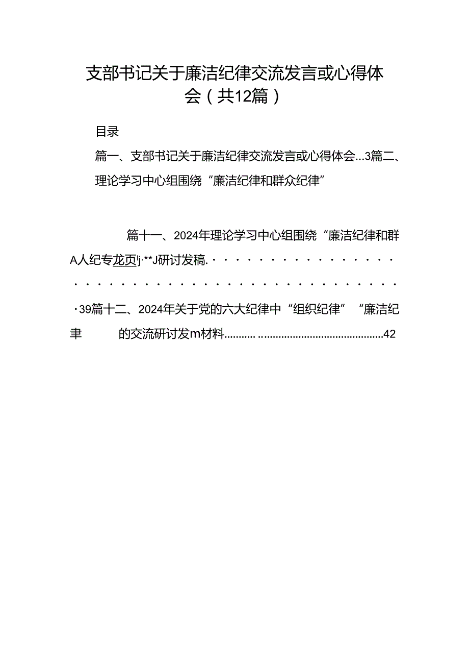 支部书记关于廉洁纪律交流发言或心得体会（共12篇）.docx_第1页