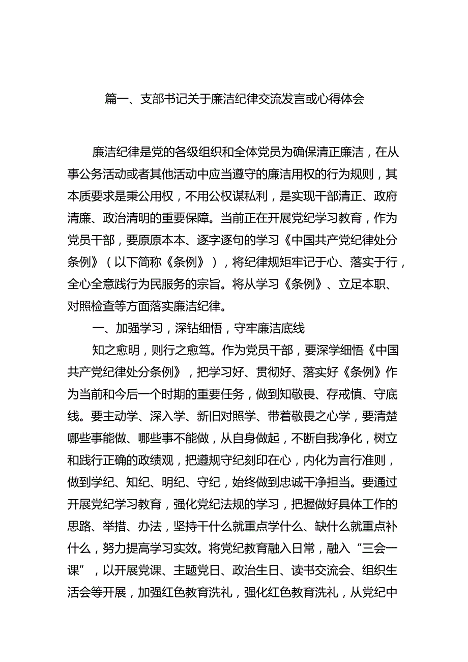 支部书记关于廉洁纪律交流发言或心得体会（共12篇）.docx_第2页