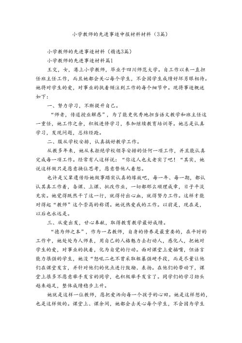 小学教师的先进事迹申报材料材料（3篇）.docx