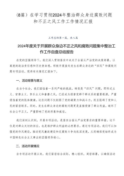 （8篇）在学习贯彻2024年整治群众身边腐败问题和不正之风工作工作情况汇报.docx