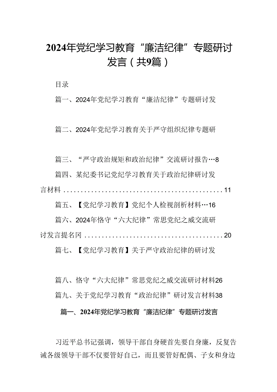 2024年党纪学习教育“廉洁纪律”专题研讨发言范文九篇（优选）.docx_第1页