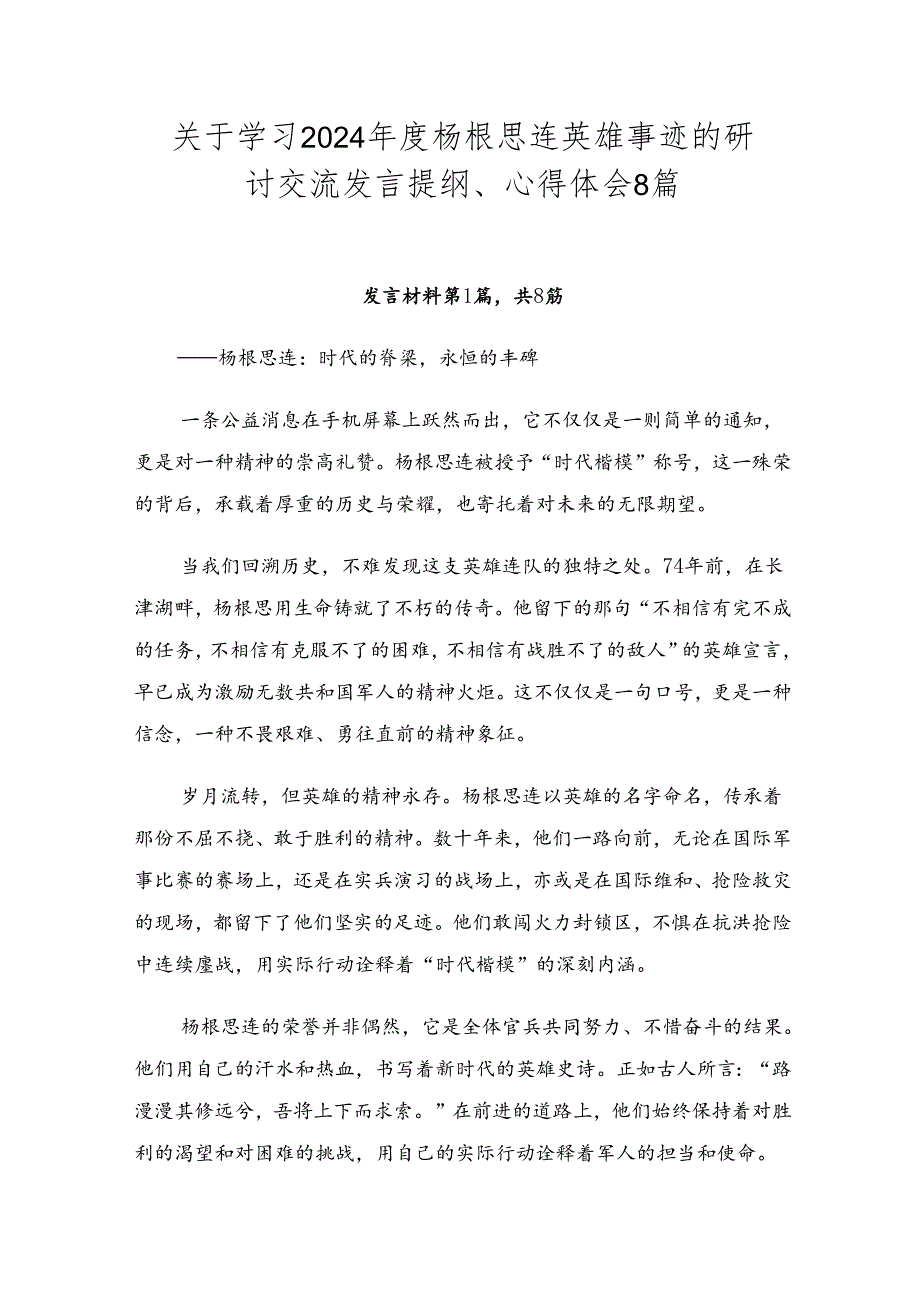 关于学习2024杨根思连英雄事迹的研讨交流发言提纲、心得体会8篇.docx_第1页