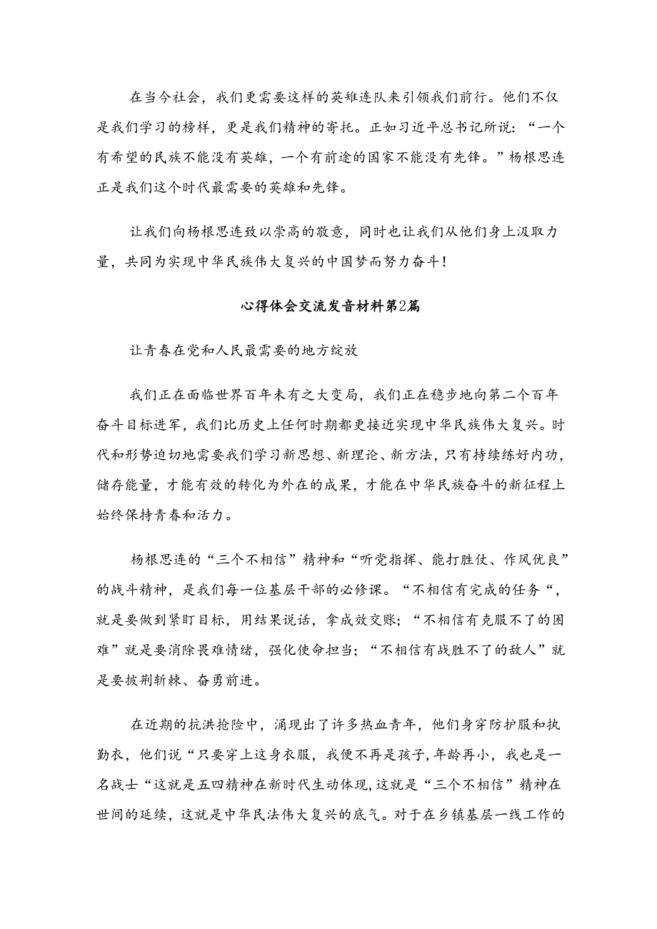 关于学习2024杨根思连英雄事迹的研讨交流发言提纲、心得体会8篇.docx_第2页