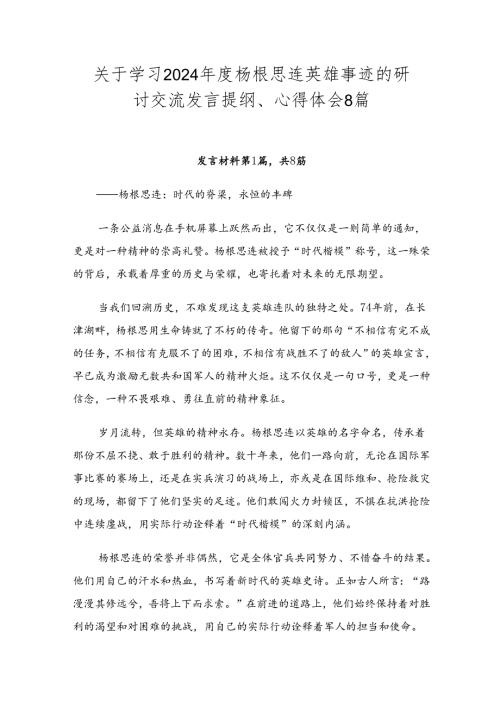 关于学习2024杨根思连英雄事迹的研讨交流发言提纲、心得体会8篇.docx