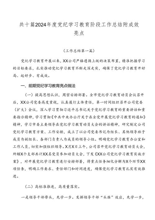 共十篇2024党纪学习教育阶段工作总结附成效亮点.docx