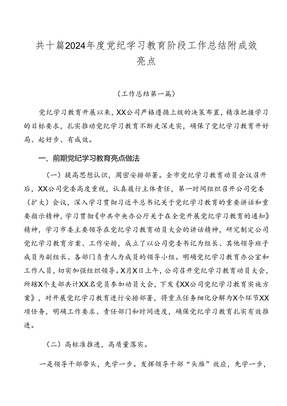 共十篇2024党纪学习教育阶段工作总结附成效亮点.docx_第1页